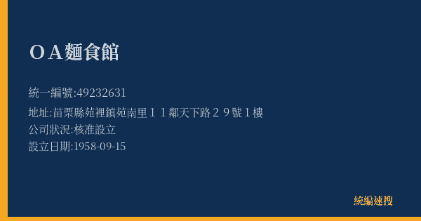 OA麵食館的照片-統編 49232631(苗栗縣) 公司登記資料與營業項目詳細圖表