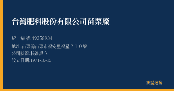 台灣肥料股份有限公司苗栗廠的照片-統編 49258934(苗栗縣) 公司登記資料與營業項目詳細圖表