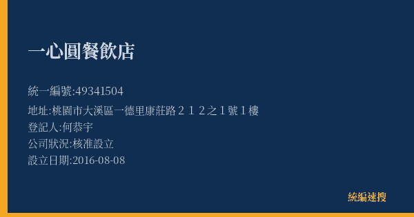 一心圓餐飲店的照片-統編 49341504(桃園市) 公司登記資料與營業項目詳細圖表