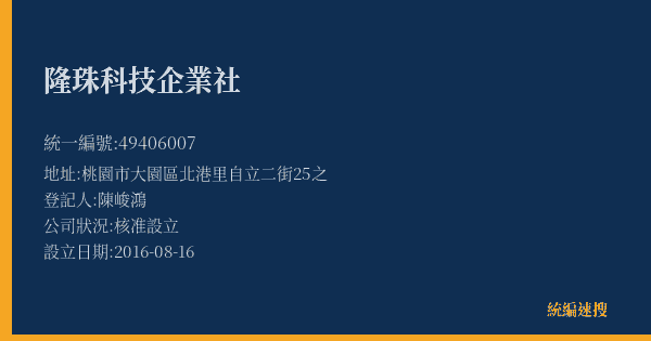 隆珠科技企業社的照片-統編 49406007(桃園市) 公司登記資料與營業項目詳細圖表