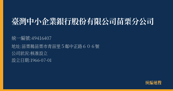 臺灣中小企業銀行股份有限公司苗栗分公司的照片-統編 49416407(苗栗縣) 公司登記資料與營業項目詳細圖表