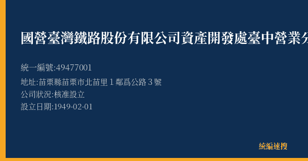 國營臺灣鐵路股份有限公司資產開發處臺中營業分處苗栗服務站的照片-統編 49477001(苗栗縣) 公司登記資料與營業項目詳細圖表