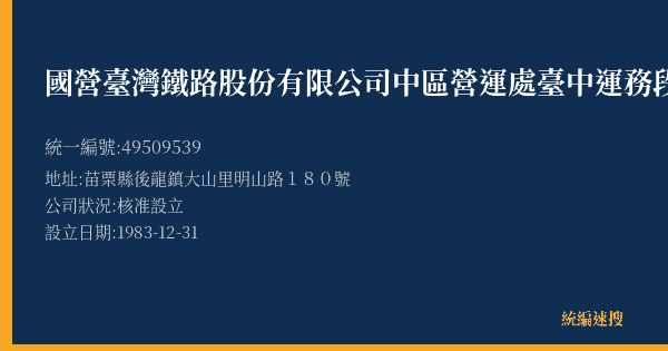 國營臺灣鐵路股份有限公司中區營運處臺中運務段大山站的照片-統編 49509539(苗栗縣) 公司登記資料與營業項目詳細圖表