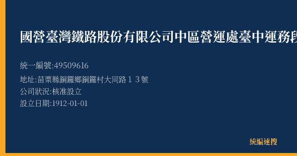國營臺灣鐵路股份有限公司中區營運處臺中運務段銅鑼站的照片-統編 49509616(苗栗縣) 公司登記資料與營業項目詳細圖表