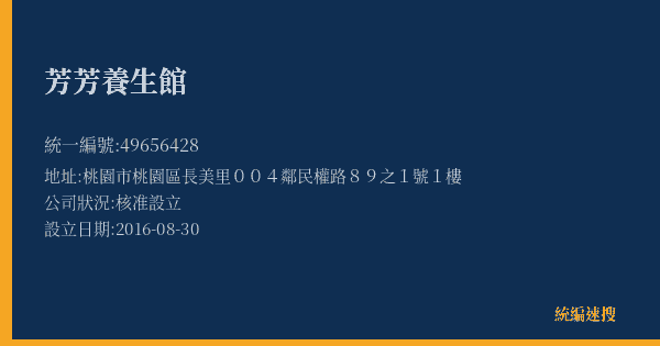 芳芳養生館的照片-統編 49656428(桃園市) 公司登記資料與營業項目詳細圖表