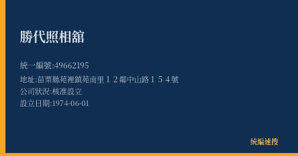 勝代照相舘的照片-統編 49662195(苗栗縣) 公司登記資料與營業項目詳細圖表