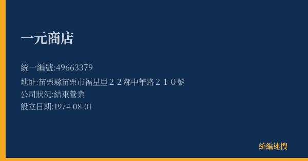 一元商店的照片-統編 49663379(苗栗縣) 公司登記資料與營業項目詳細圖表
