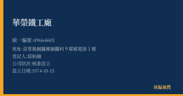 華榮鐵工廠的照片-統編 49664601(苗栗縣) 公司登記資料與營業項目詳細圖表