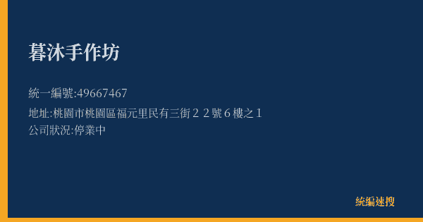 暮沐手作坊的照片-統編 49667467(桃園市) 公司登記資料與營業項目詳細圖表