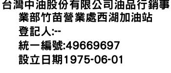 IMG-台灣中油股份有限公司油品行銷事業部竹苗營業處西湖加油站