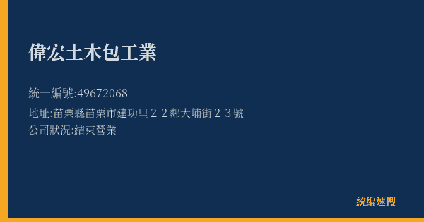 偉宏土木包工業的照片-統編 49672068(苗栗縣) 公司登記資料與營業項目詳細圖表