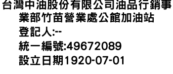 IMG-台灣中油股份有限公司油品行銷事業部竹苗營業處公館加油站