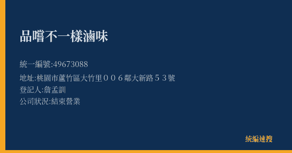 品嚐不一樣滷味的照片-統編 49673088(桃園市) 公司登記資料與營業項目詳細圖表