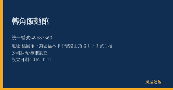 轉角飯麵館的照片-統編 49687560(桃園市) 公司登記資料與營業項目詳細圖表