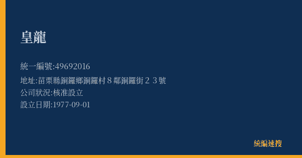皇龍的照片-統編 49692016(苗栗縣) 公司登記資料與營業項目詳細圖表