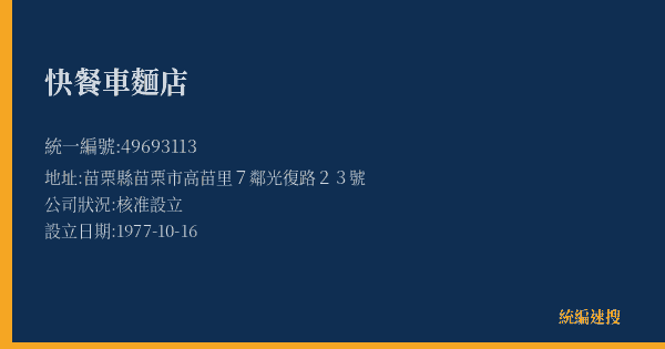 快餐車麵店的照片-統編 49693113(苗栗縣) 公司登記資料與營業項目詳細圖表