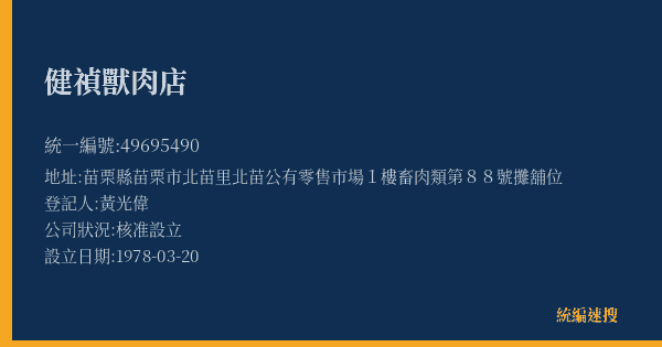 健禎獸肉店的照片-統編 49695490(苗栗縣) 公司登記資料與營業項目詳細圖表