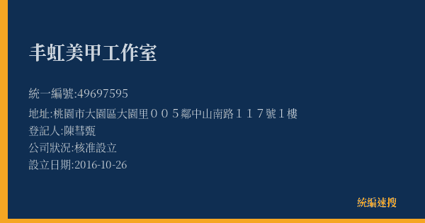 丰虹美甲工作室的照片-統編 49697595(桃園市) 公司登記資料與營業項目詳細圖表