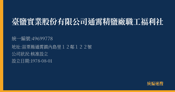 臺鹽實業股份有限公司通霄精鹽廠職工福利社的照片-統編 49699778(苗栗縣) 公司登記資料與營業項目詳細圖表