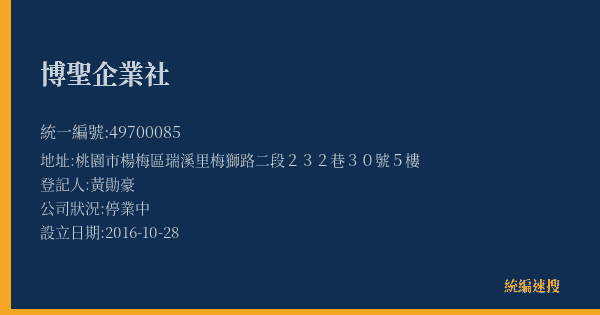 博聖企業社的照片-統編 49700085(桃園市) 公司登記資料與營業項目詳細圖表
