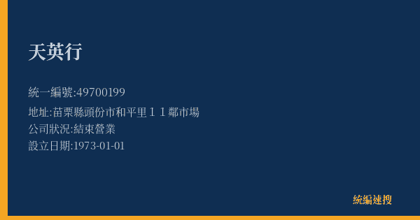 天英行的照片-統編 49700199(苗栗縣) 公司登記資料與營業項目詳細圖表