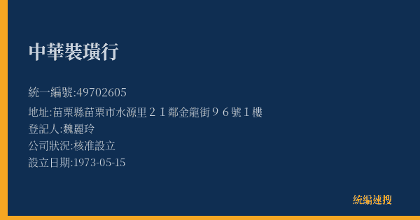 中華裝璜行的照片-統編 49702605(苗栗縣) 公司登記資料與營業項目詳細圖表