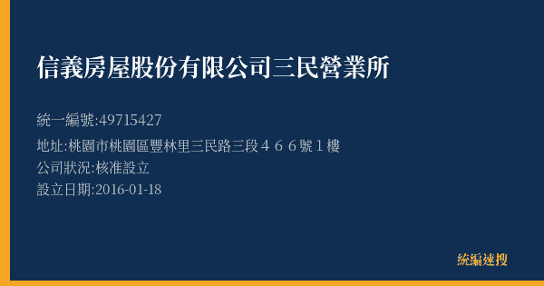 信義房屋股份有限公司三民營業所的照片-統編 49715427(桃園市) 公司登記資料與營業項目詳細圖表