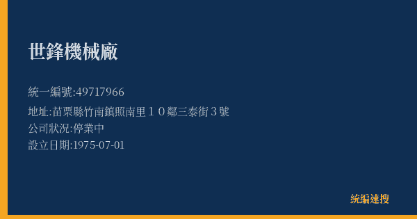 世鋒機械廠的照片-統編 49717966(苗栗縣) 公司登記資料與營業項目詳細圖表