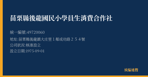 苗栗縣後龍國民小學員生消費合作社的照片-統編 49720060(苗栗縣) 公司登記資料與營業項目詳細圖表
