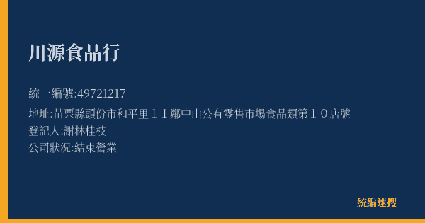 川源食品行的照片-統編 49721217(苗栗縣) 公司登記資料與營業項目詳細圖表