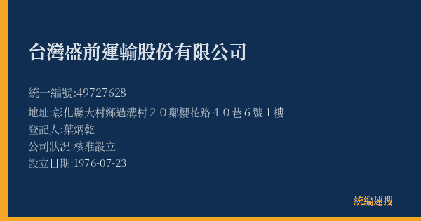台灣盛前運輸股份有限公司的照片-統編 49727628(彰化縣) 公司登記資料與營業項目詳細圖表