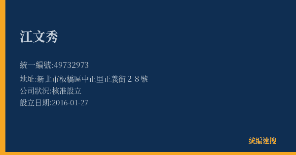江文秀的照片-統編 49732973(新北市) 公司登記資料與營業項目詳細圖表