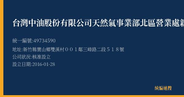 台灣中油股份有限公司天然氣事業部北區營業處新竹供氣中心的照片-統編 49734590(新竹縣) 公司登記資料與營業項目詳細圖表