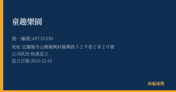 童趣樂園的照片-統編 49735330(宜蘭縣) 公司登記資料與營業項目詳細圖表