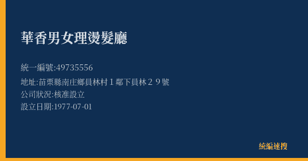 華香男女理燙髮廳的照片-統編 49735556(苗栗縣) 公司登記資料與營業項目詳細圖表
