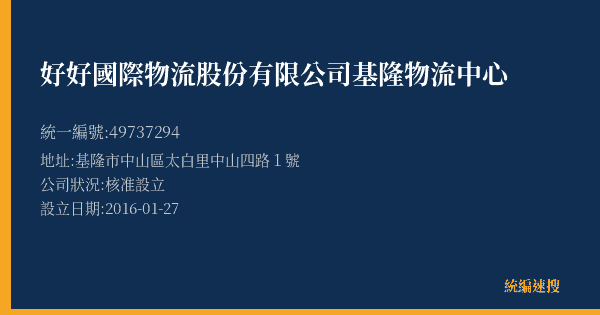 好好國際物流股份有限公司基隆物流中心的照片-統編 49737294(基隆市) 公司登記資料與營業項目詳細圖表