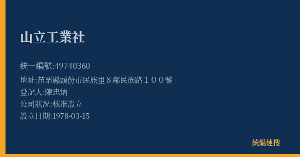 山立工業社的照片-統編 49740360(苗栗縣) 公司登記資料與營業項目詳細圖表