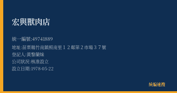 宏與獸肉店的照片-統編 49741889(苗栗縣) 公司登記資料與營業項目詳細圖表