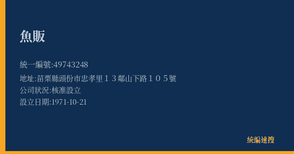 魚販的照片-統編 49743248(苗栗縣) 公司登記資料與營業項目詳細圖表