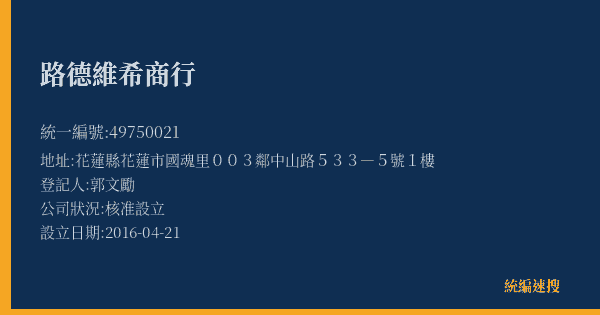 路德維希商行的照片-統編 49750021(花蓮縣) 公司登記資料與營業項目詳細圖表