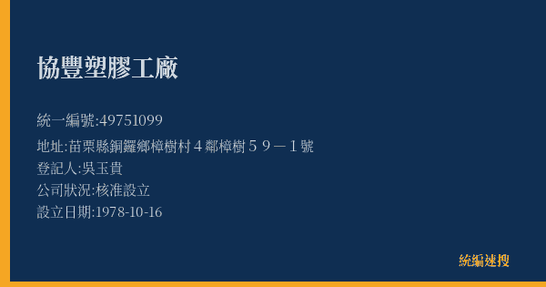 協豐塑膠工廠的照片-統編 49751099(苗栗縣) 公司登記資料與營業項目詳細圖表