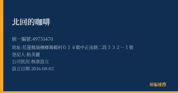北回的咖啡的照片-統編 49751470(花蓮縣) 公司登記資料與營業項目詳細圖表