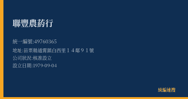 聯豐農葯行的照片-統編 49760365(苗栗縣) 公司登記資料與營業項目詳細圖表