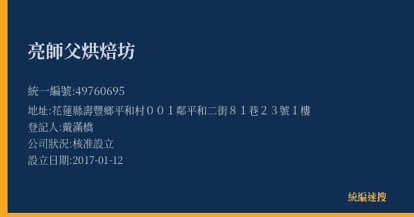 亮師父烘焙坊的照片-統編 49760695(花蓮縣) 公司登記資料與營業項目詳細圖表