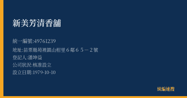 新美芳清香舖的照片-統編 49761239(苗栗縣) 公司登記資料與營業項目詳細圖表