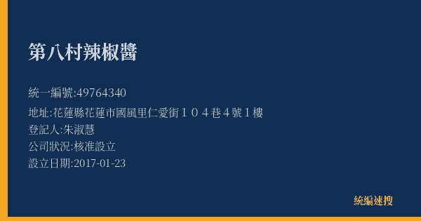 第八村辣椒醬的照片-統編 49764340(花蓮縣) 公司登記資料與營業項目詳細圖表