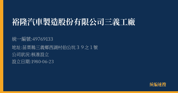 裕隆汽車製造股份有限公司三義工廠的照片-統編 49769133(苗栗縣) 公司登記資料與營業項目詳細圖表