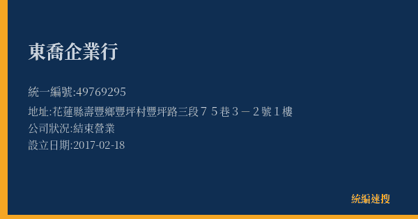 東喬企業行的照片-統編 49769295(花蓮縣) 公司登記資料與營業項目詳細圖表