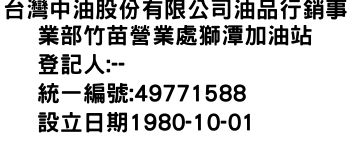 IMG-台灣中油股份有限公司油品行銷事業部竹苗營業處獅潭加油站