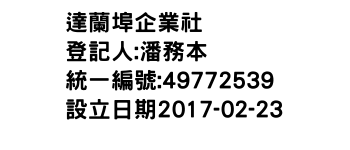 IMG-達蘭埠企業社